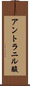 アントラニル酸 Scroll