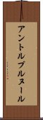 アントルプルヌール Scroll