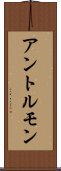 アントルモン Scroll