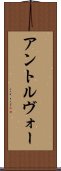 アントルヴォー Scroll