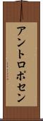 アントロポセン Scroll