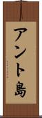 アント島 Scroll