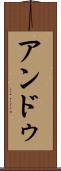 アンドゥ Scroll