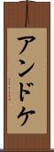 アンドケ Scroll