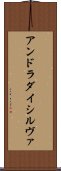 アンドラダイシルヴァ Scroll