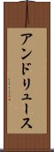 アンドリュース Scroll