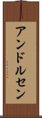 アンドルセン Scroll