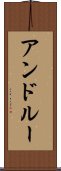 アンドルー Scroll