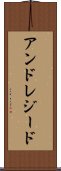 アンドレジード Scroll