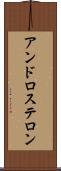 アンドロステロン Scroll