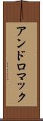 アンドロマック Scroll