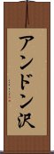 アンドン沢 Scroll