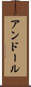 アンドール Scroll