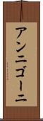 アンニゴーニ Scroll