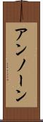 アンノーン Scroll