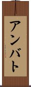 アンバト Scroll