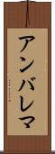アンバレマ Scroll