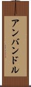 アンバンドル Scroll