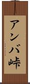 アンバ峠 Scroll