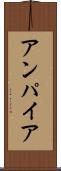 アンパイア Scroll