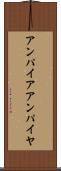 アンパイア Scroll