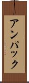 アンパック Scroll