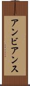 アンビアンス Scroll
