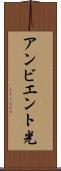 アンビエント光 Scroll