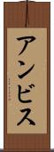アンビス Scroll