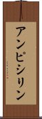 アンピシリン Scroll