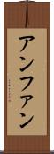 アンファン Scroll