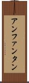 アンファンタン Scroll