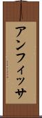 アンフィッサ Scroll