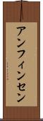 アンフィンセン Scroll