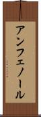 アンフェノール Scroll