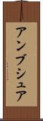 アンブシュア Scroll
