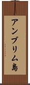アンブリム島 Scroll