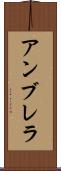 アンブレラ Scroll