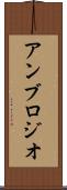 アンブロジオ Scroll