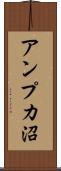 アンプカ沼 Scroll