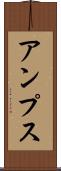 アンプス Scroll