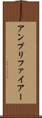 アンプリファイアー Scroll