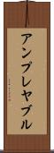 アンプレヤブル Scroll