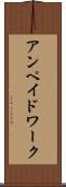 アンペイドワーク Scroll