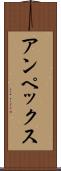 アンペックス Scroll