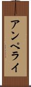 アンペライ Scroll