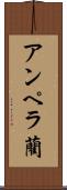 アンペラ藺 Scroll