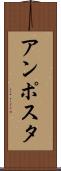 アンポスタ Scroll