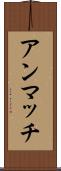 アンマッチ Scroll