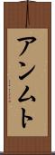 アンムト Scroll
